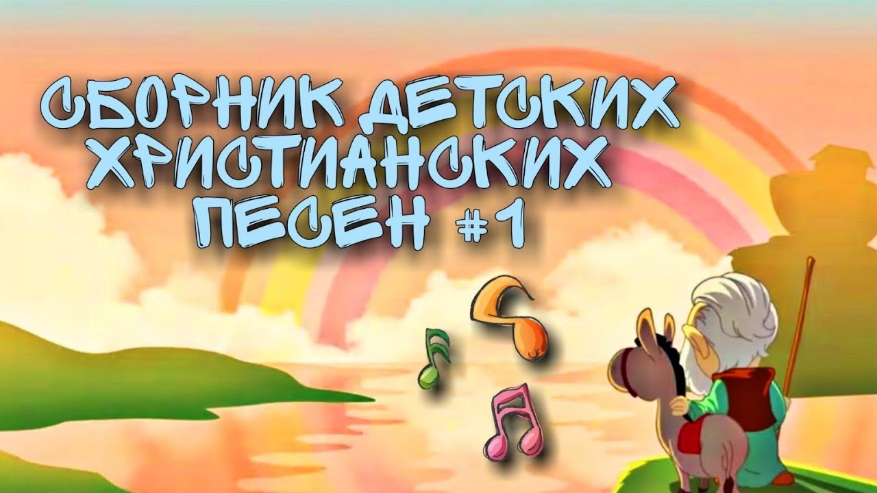 Детские христианские песни Сборник смотреть онлайн
