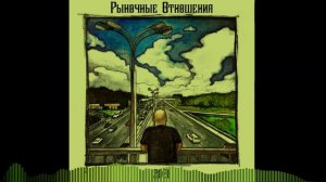 Рыночные Отношения-Позывные(slowed + reverb)