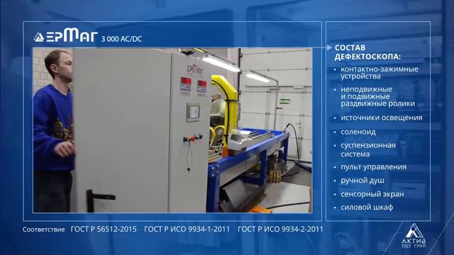 Дефектоскоп ЕрМаг 3000 для контроля крупногабаритных деталей. Производство АктивТестГруп (Россия) смотреть онлайн
