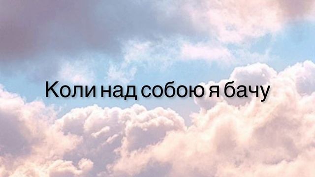 Коли над собою я бачу.. група смотреть онлайн
