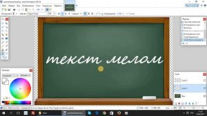 Paint.net. Урок 24 - Как написать текст мелом