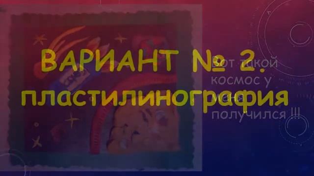мастер-классы по лепке из пластилина "Бескрайний космос" смотреть онлайн