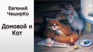 «Домовой и Кот» (сказка для взрослых)