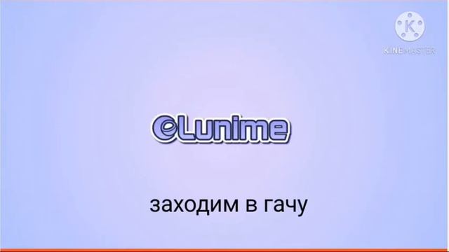 баг в гача лайф с Kinen (читать описание видоса) смотреть онлайн