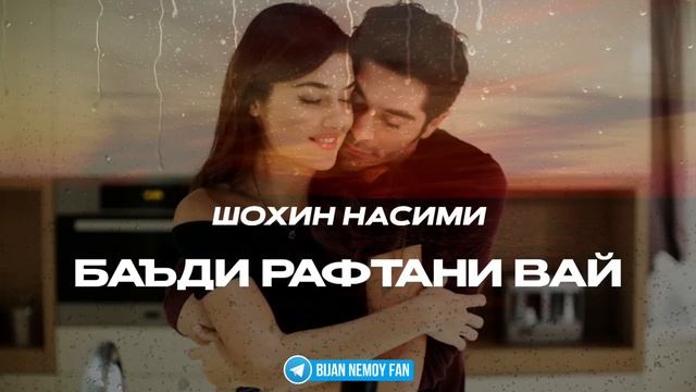 Shohin Nasimi - Баъди рафтани вай