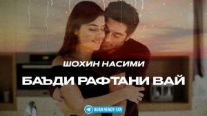 Shohin Nasimi - Баъди рафтани вай