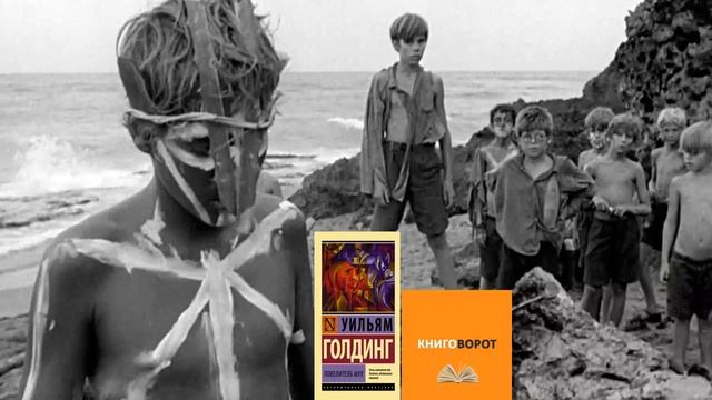 Повелитель мух - Книговорот смотреть онлайн