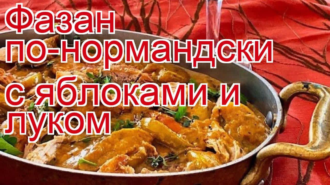 Рецепты из фазана - как приготовить фазана пошаговый рецепт - Фазан по-нормандски с яблоками и луком смотреть онлайн