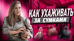 Как ухаживать за сумками: 7 рабочих лайфхаков