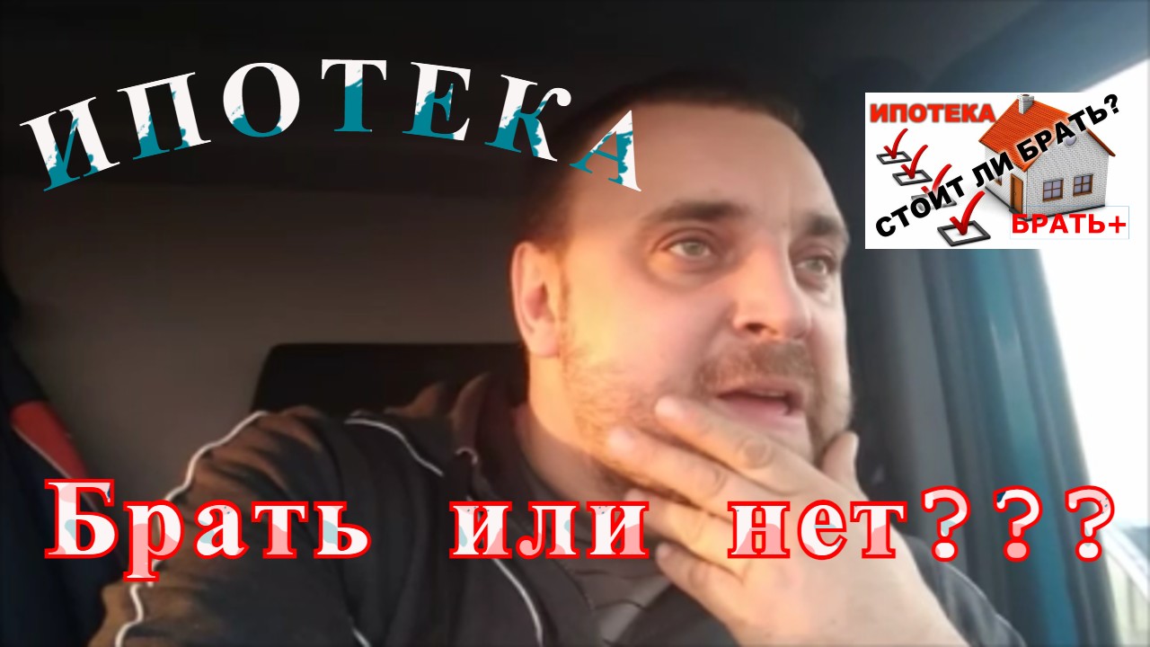 Ипотека кабала или возможность? Стоит ли брать ипотеку сейчас или подождать, ипотека или аренда?