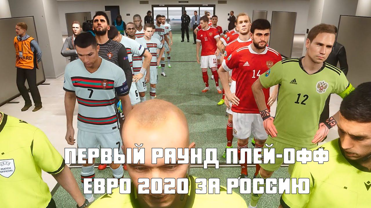 ПЕРВЫЙ РАУНД ПЛЕЙ-ОФФ РОССИЯ - ПОРТУГАЛИЯ, ЕВРО 2020 ЗА СБОРНУЮ РОССИИ, PES 2021 смотреть онлайн