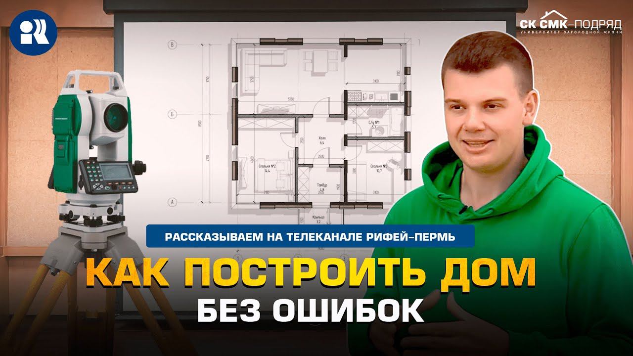 Как построить дом без ошибок. смотреть онлайн