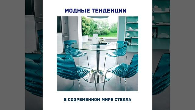 Модные тенденции в мире стекла смотреть онлайн