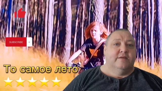 ТО САМОЕ ЛЕТО смотреть онлайн