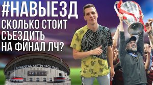 #НАВЫЕЗД | "Ванда Метрополитано" 10 фактов | Сколько стоит съездить на финал ЛЧ?