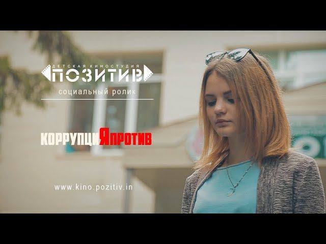 Социальный ролик_КоррупциЯпротив_ Детская киностудия "ПОЗИТИВ" смотреть онлайн