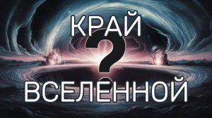 Есть ли КРАЙ Вселенной?