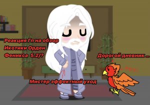 Реакция Гп на Икотика || 5.2/? || Гарри Поттер / Harry Potter || Моя Au ||