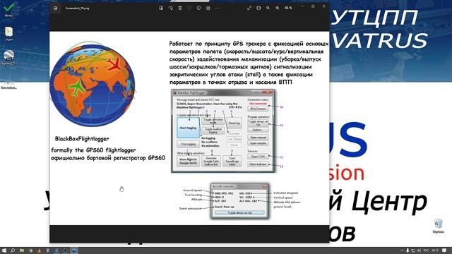УТЦПП VATRUS. Бортовой самописец в реальной авиации и авиасимуляторах (BlackBoxFlightlogger).