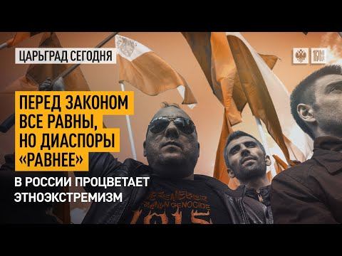 Перед законом все равны, но диаспоры «равнее». В России процветает этноэкстремизм смотреть онлайн