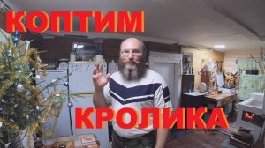 Копченый кролик/Простой рецепт.
