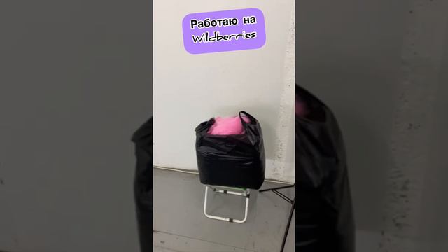 Wildberries работаем без остановки💪 смотреть онлайн