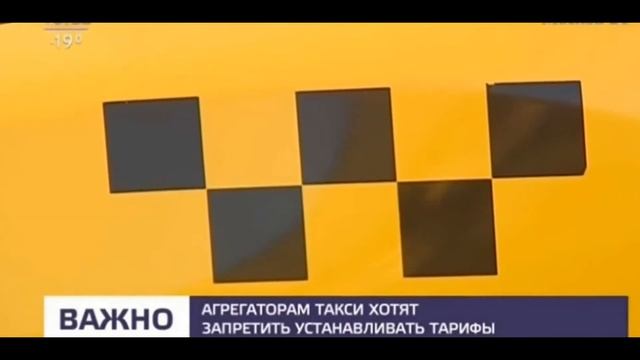 Агрегаторам хотят запретить регулировать цены в такси смотреть онлайн