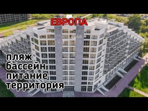 Отель Европа. Общее впечатление (Гагра, Абхазия 2021)