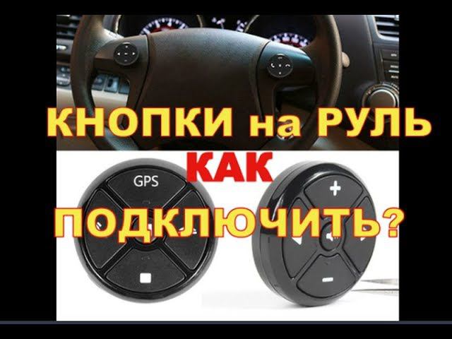 Кнопки на руль 2din магнитолы Как подключить? смотреть онлайн