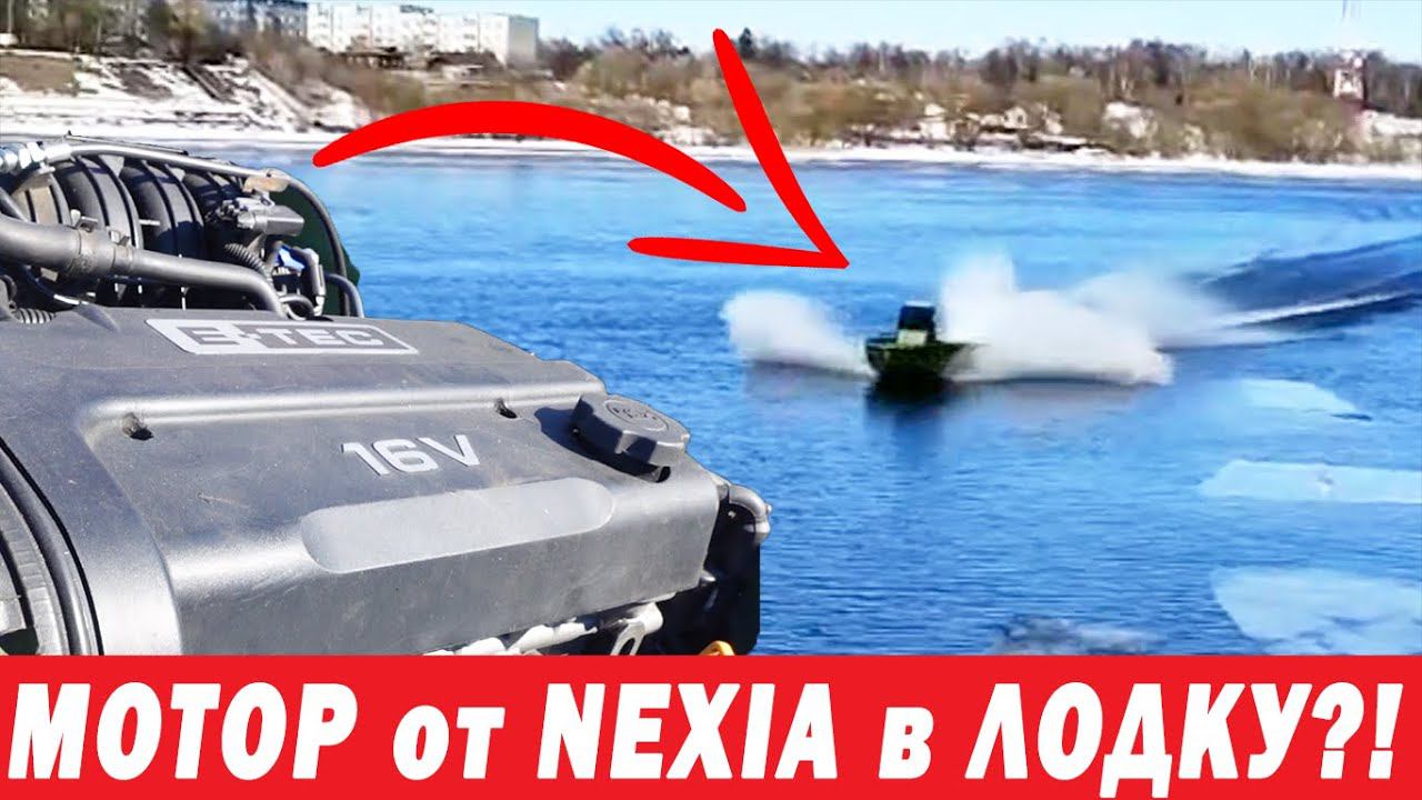 Я в ШОКЕ! МОТОР от Daewoo Nexia в ЛОДКУ! А что? Реальная ТЕМА! смотреть онлайн