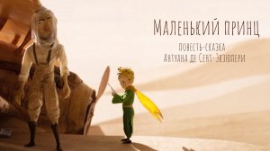 «Маленький принц»