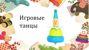 Игровой танец ПУГАЛО. Ритмика для малышей.