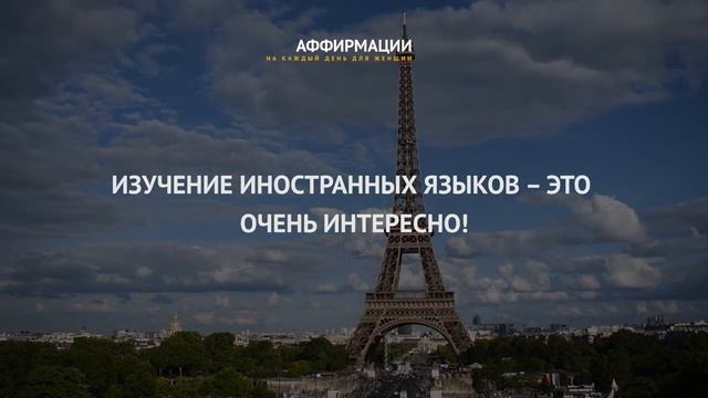 Мне нравится изучать французский язык. Я люблю французский язык. час аффирмаций. смотреть онлайн