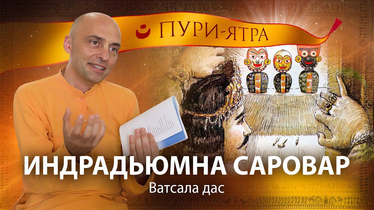 История неповторимого служения Махараджа Индрадьюмны и появления Господа Джаганнатхи. смотреть онлайн