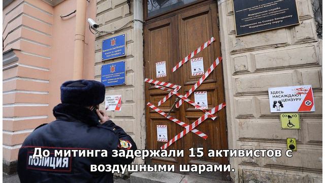 В Петербурге активисты заблокировали вход в офис Роскомнадзора. Двух человек задержали смотреть онлайн