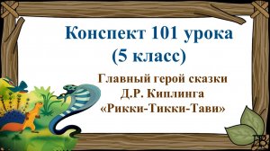 101 урок 4 четверть 5 класс. Главный герой сказки Д.Р. Киплинга «Рикки-Тикки-Тави»