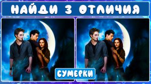 Найди 3 отличия | Сумерки
