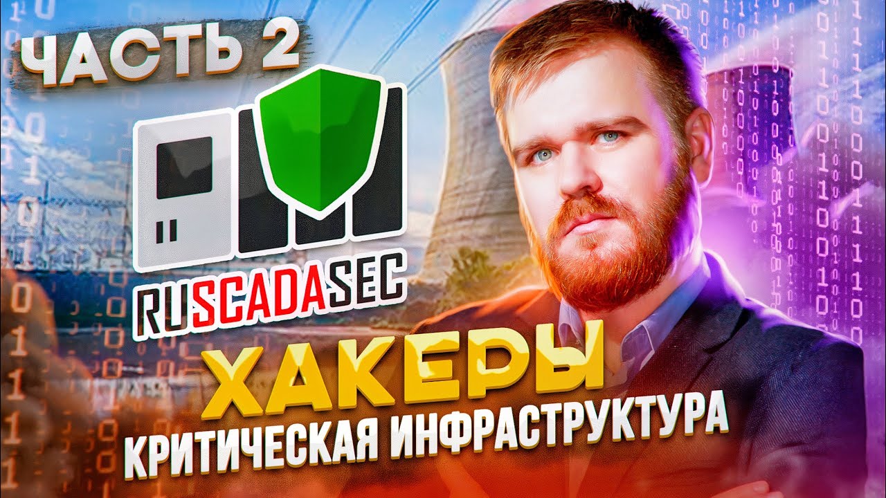 Кибератаки шифровальщиков на критическую инфраструктуру России. часть 2 смотреть онлайн