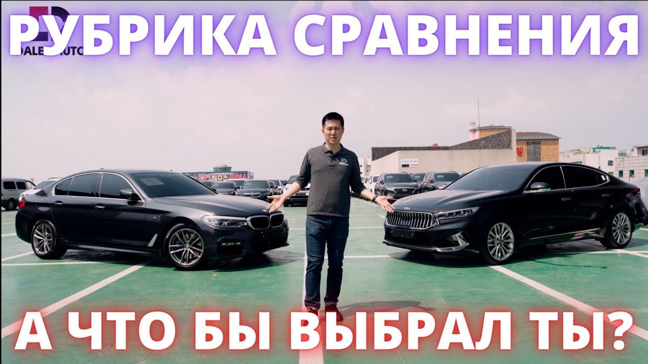 АВТО ИЗ КОРЕИ. НЕМЕЦ VS КОРЕЕЦ BMW 530 VS KIA K7 смотреть онлайн