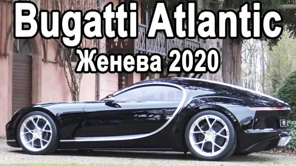 Электрический BUGATTI ATLANTIC 2020, Aston Martin Speedster, Bentley Bacalar