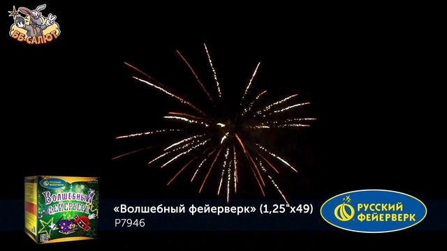 Фейерверк Р7946 Волшебный фейерверк (1,25