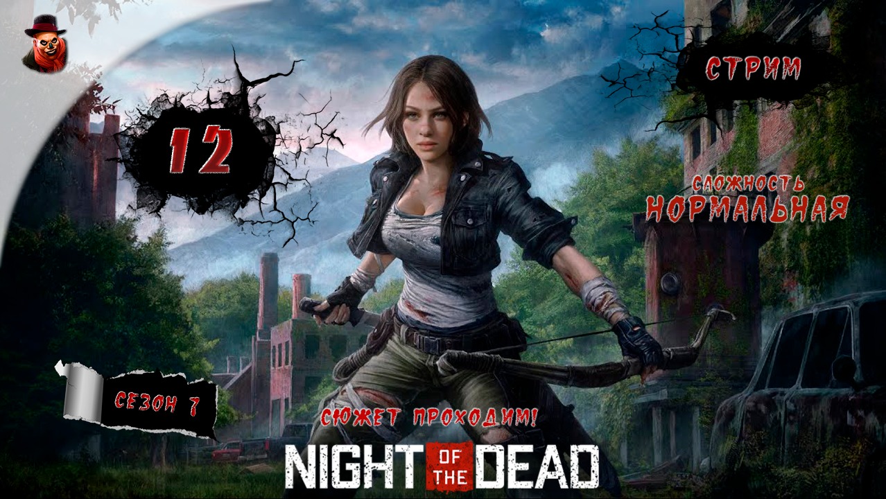 Night of the Dead ➤  ч.12 - Прохождение (2023 год)