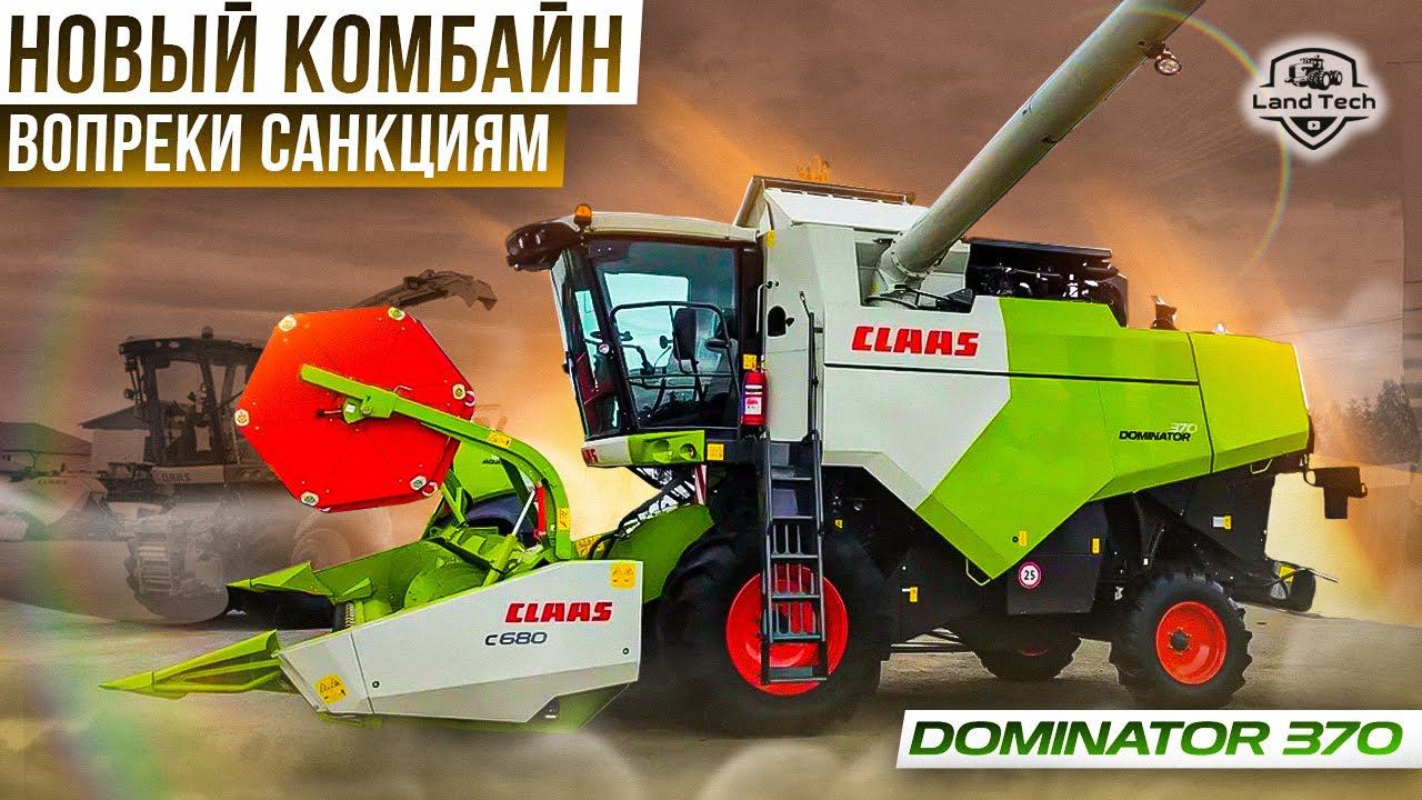 CLAAS DOMINATOR 370 - НОВЫЙ КОМБАЙН ДЛЯ РОССИИ! ВОЗРОЖДЕНИЕ ЛЕГЕНДЫ! ОБЗОР 2023! смотреть онлайн