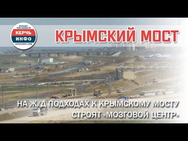 На ж/д подходах к Крымскому мосту строят «мозговой центр» смотреть онлайн