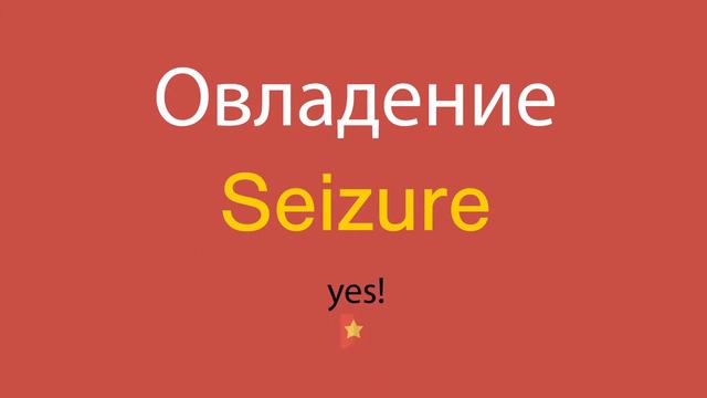Овладение по-английски смотреть онлайн