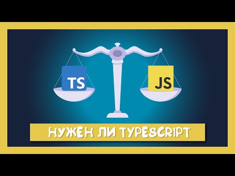 Нужен ли TypeScript Вашему проекту смотреть онлайн