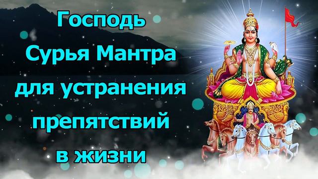 Господь Сурья Мантра для устранения препятствий в жизни смотреть онлайн