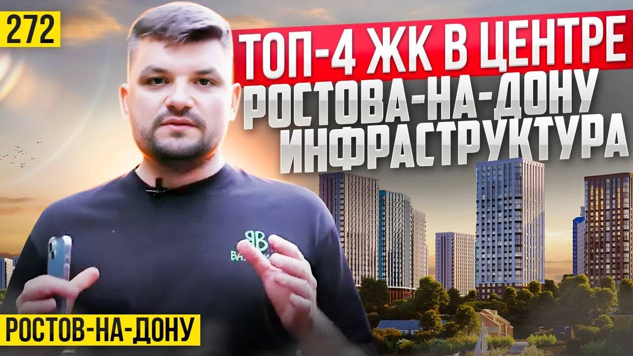 Инфраструктура ТОП 4 ЖК в центре Ростова-на-Дону. Новостройки Ростова-на-Дону. смотреть онлайн