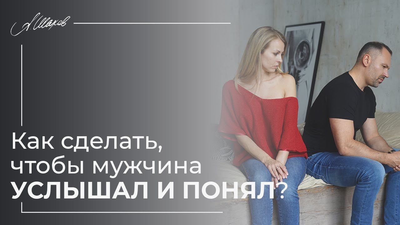 Как сделать, чтобы мужчина услышал и понял? Психология отношений. Семья. Александр Шахов смотреть онлайн
