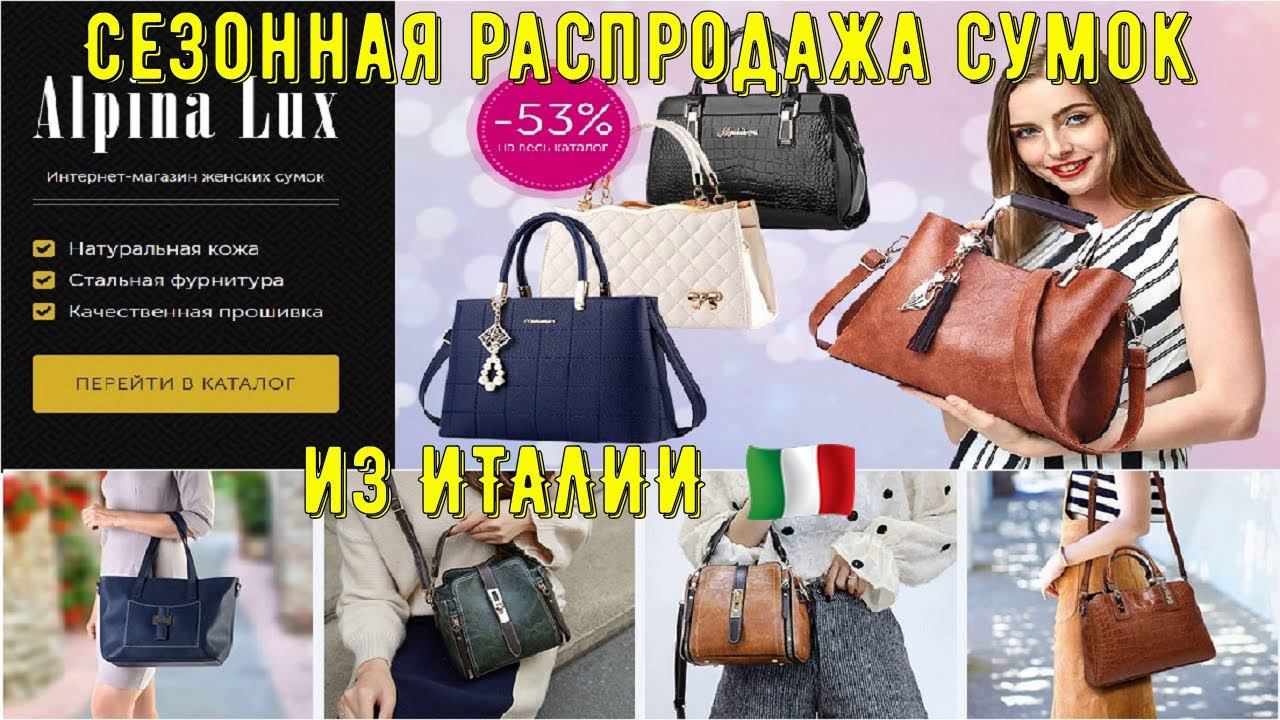Сезонная распродажа сумок из Италии!!! смотреть онлайн